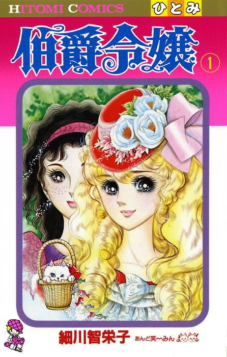 伯爵令嬢 １ マンガ 漫画 細川智栄子あんど芙 みん ひとみコミックス 電子書籍試し読み無料 Book Walker