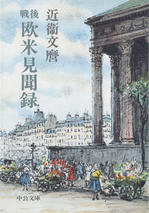 戦後 欧米見聞録 - 実用 近衛文麿（中公文庫）：電子書籍試し読み無料