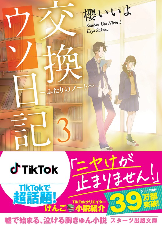 最新刊 交換ウソ日記３ ふたりのノート 文芸 小説 櫻いいよ とろっち スターツ出版文庫 電子書籍試し読み無料 Book Walker