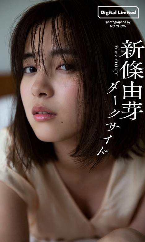 最新刊】【デジタル限定】新條由芽写真集「ダークサイド」 - 写真集 新條由芽/アンディ・チャオ（週プレ PHOTO BOOK）：電子書籍試し読み無料  - BOOK☆WALKER -