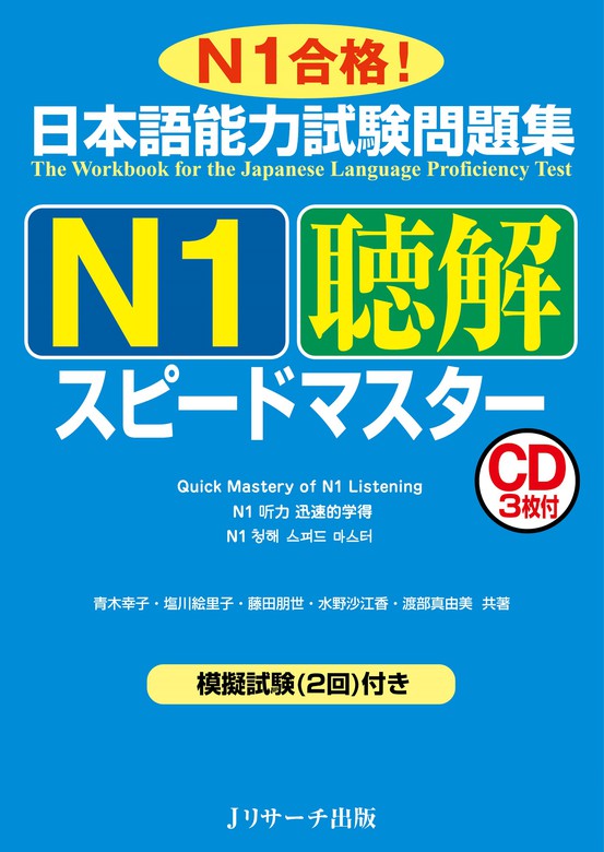 最新刊】日本語能力試験問題集N1聴解スピードマスター - 実用 青木幸子