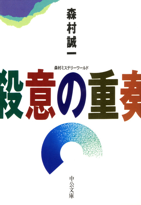 森村誠一　殺意の重奏　中公文庫 殺意の重奏 - 文芸・小説 森村誠一（中公文庫）：電子書籍試し読み無料