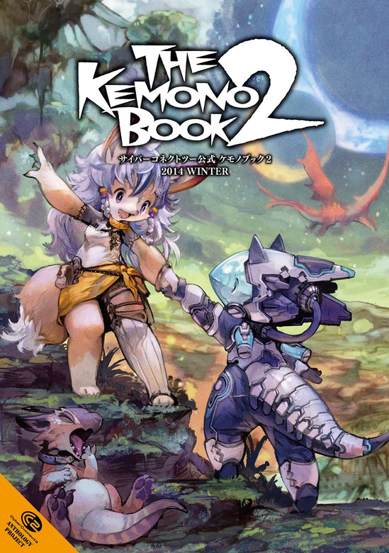 The Kemono Book2 マンガ 漫画 サイバーコネクトツー 電子書籍試し読み無料 Book Walker