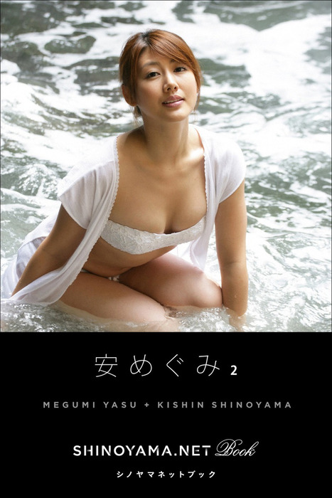 安めぐみ2 [SHINOYAMA.NET Book] - 写真集 篠山紀信/安めぐみ：電子書籍試し読み無料 - BOOK☆WALKER -