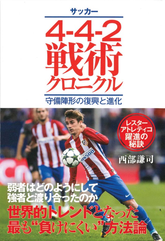 サッカー4-4-2戦術クロニクル 守備陣形の復興と進化 - 実用 西部謙司