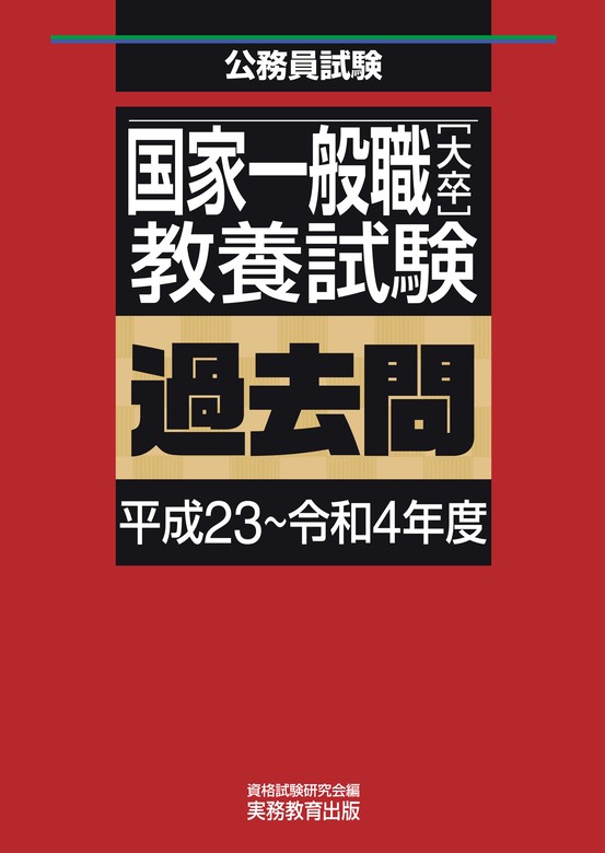 国家一般職［大卒］教養試験 過去問（平成23～令和4年度） - 実用