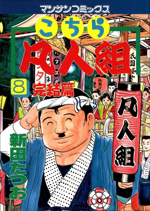 【最新刊】こちら凡人組 8 - マンガ（漫画） 新田たつお（マンサン