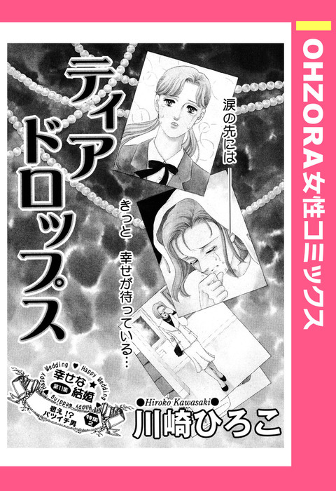 ティアドロップス 単話売 マンガ 漫画 川崎ひろこ Ohzora 女性コミックス 電子書籍試し読み無料 Book Walker