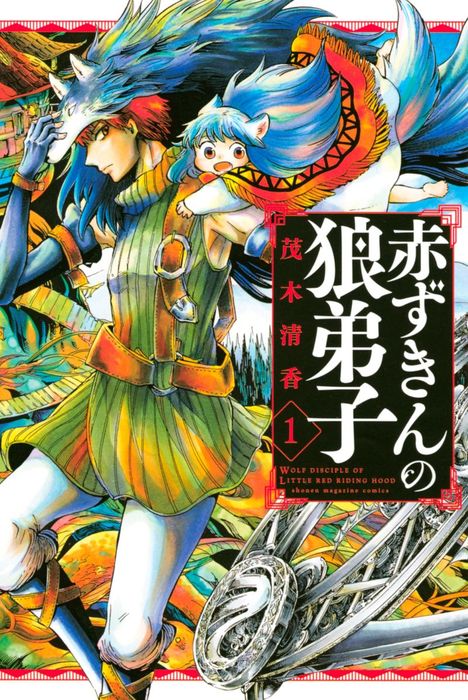 赤ずきんの狼弟子 １ マンガ 漫画 茂木清香 別冊少年マガジン 電子書籍試し読み無料 Book Walker