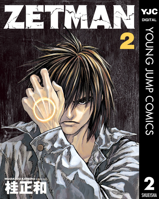 Zetman 2 マンガ 漫画 桂正和 ヤングジャンプコミックスdigital 電子書籍試し読み無料 Book Walker