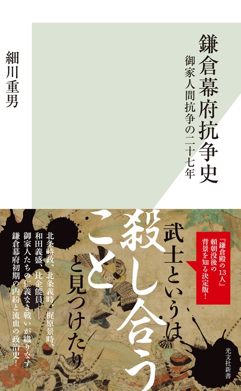 鎌倉幕府抗争史～御家人間抗争の二十七年～ - 新書 細川重男（光文社