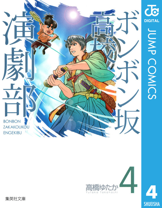 ボンボン坂高校演劇部 4 マンガ 漫画 高橋ゆたか ジャンプコミックスdigital 電子書籍試し読み無料 Book Walker