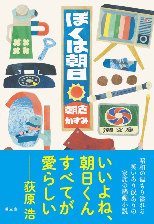 ぼくは朝日 - 文芸・小説 朝倉かすみ（潮文庫）：電子書籍試し読み無料