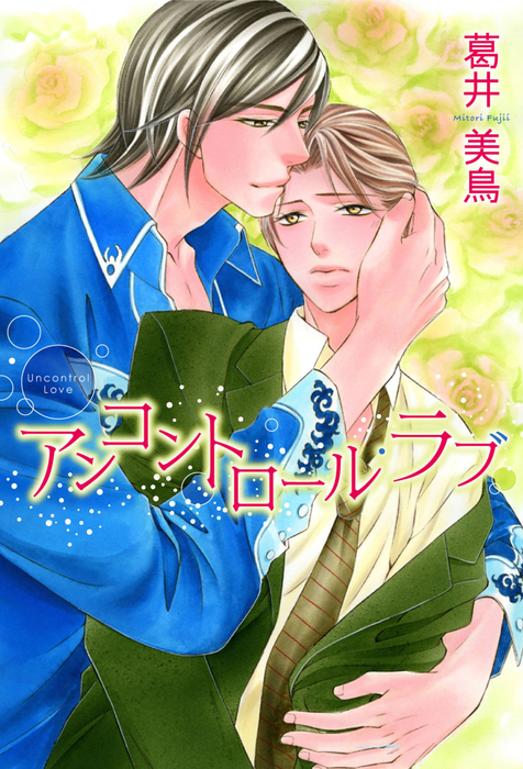 アンコントロール ラブ マンガ 漫画 Bl ボーイズラブ 葛井美鳥 花音コミックス 電子書籍試し読み無料 Book Walker