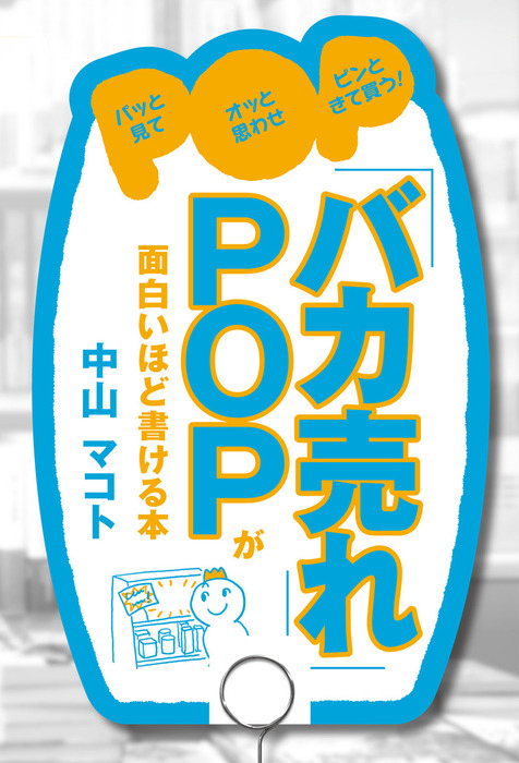 バカ売れ」ＰＯＰが面白いほど書ける本 - 実用 中山マコト（中経出版