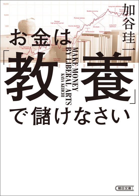 お金は 教養 で儲けなさい 実用 加谷珪一 朝日文庫 電子書籍試し読み無料 Book Walker