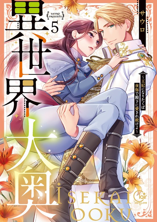 【最新刊】異世界大奥～王妃になりたくば夜伽で殿下に愛され続けよ～【単行本版】５【特典ペーパー付き】