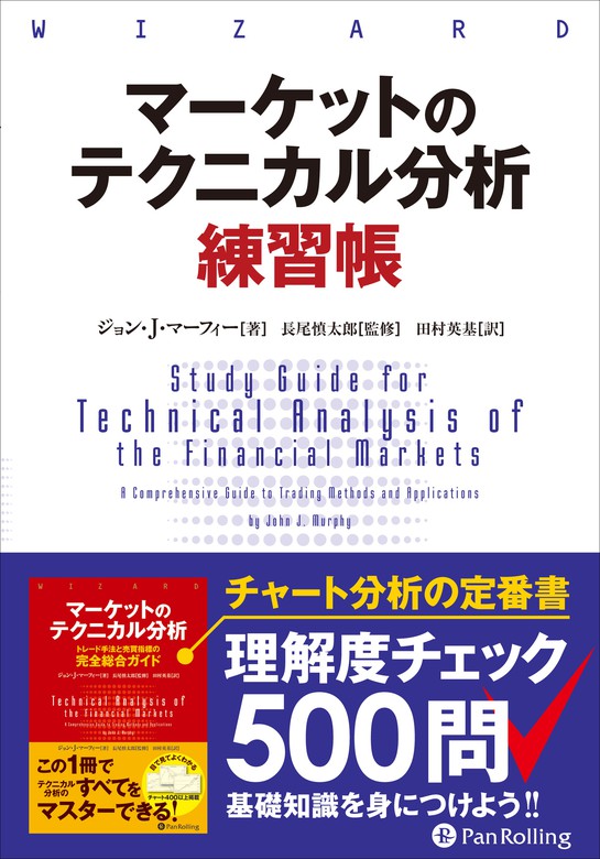 マーケットのテクニカル分析 練習帳 - 実用 ジョン・Ｊ・マーフィー