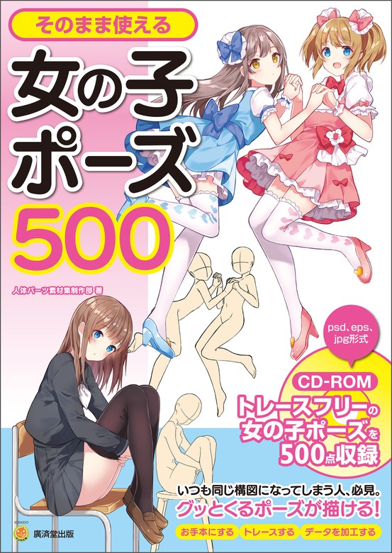 そのまま使える女の子ポーズ５００ - 実用 人体パーツ素材集制作部：電子書籍試し読み無料 - BOOK☆WALKER -