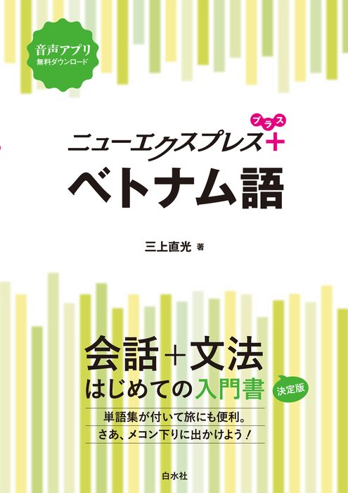 ニューエクスプレスプラス ベトナム語 - 実用 三上直光：電子書籍試し