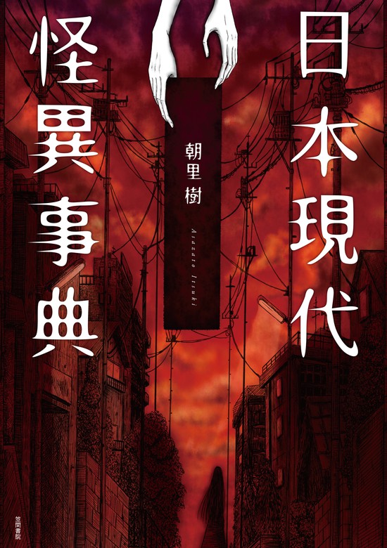 日本現代怪異事典 - 実用 朝里樹：電子書籍試し読み無料 - BOOK☆WALKER -