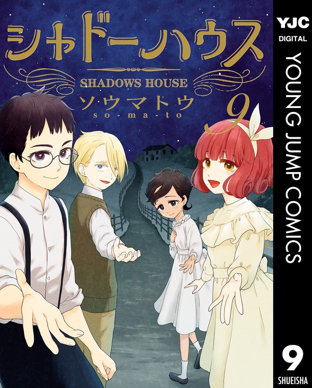 売上実績NO.1 シャドーハウス 全巻13巻 ソウマトウ YP09050023 少年 