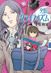 完結 夕空のクライフイズム ビッグコミックス マンガ 漫画 電子書籍無料試し読み まとめ買いならbook Walker