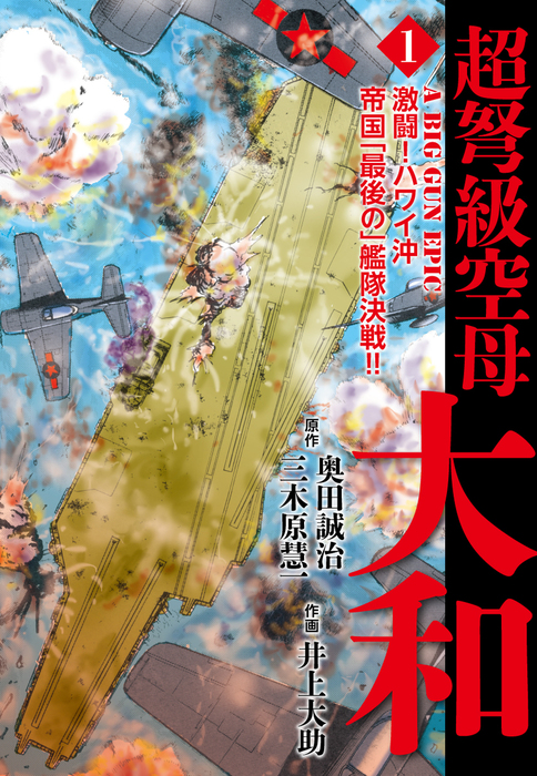 漫画§井上大助△超弩級空母大和 全８巻 - 漫画、コミック