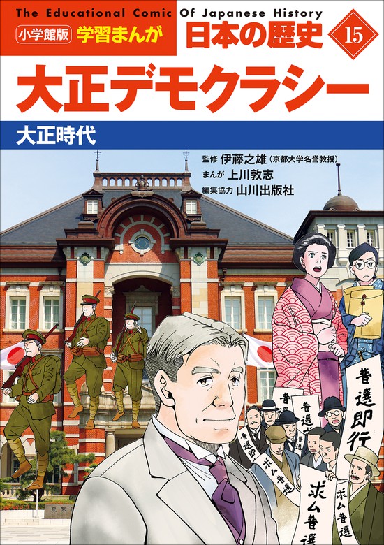 小学館版学習まんが 日本の歴史 １５ 大正デモクラシー ～大正時代