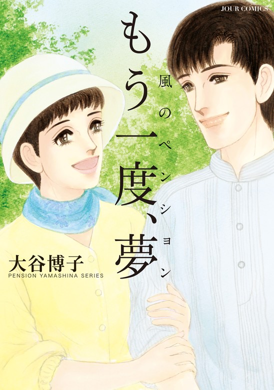 最新刊】風のペンション―もう一度、夢― - マンガ（漫画） 大谷博子