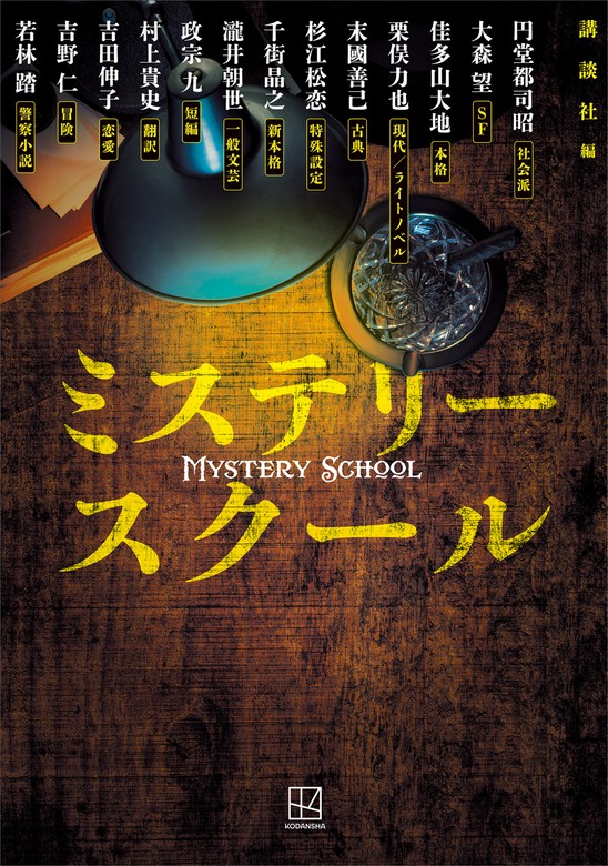 ミステリースクール - 文芸・小説 講談社/円堂都司昭/大森望/佳多山