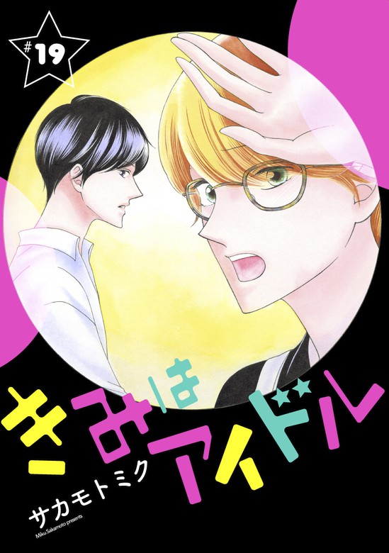 きみはアイドル 1話売り Story19 マンガ 漫画 サカモトミク 白泉社オリジナル Lineマンガ 電子書籍試し読み無料 Book Walker