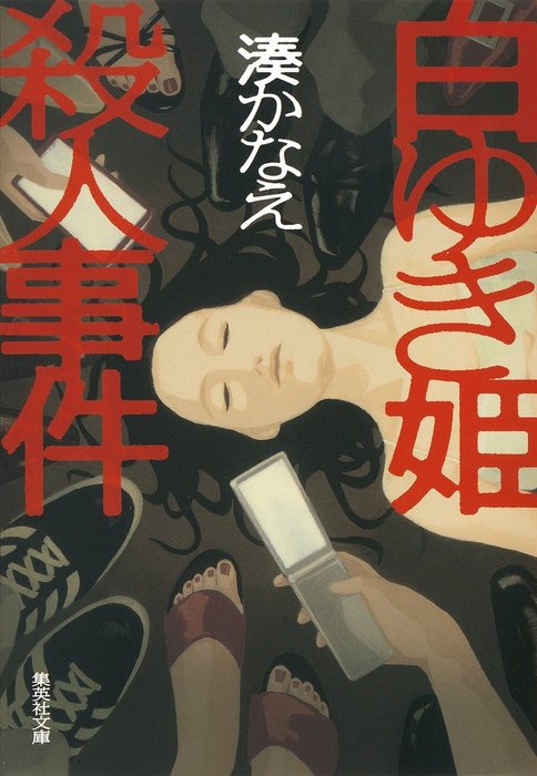 白ゆき姫殺人事件 - 文芸・小説 湊かなえ（集英社文庫）：電子書籍試し