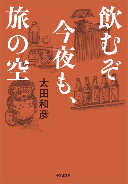 飲むぞ今夜も、旅の空 - 実用 太田和彦（小学館文庫）：電子書籍試し読み無料 - BOOK☆WALKER -