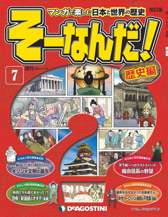 マンガで楽しむ日本と世界の歴史 そーなんだ！ 7号 - 実用 デアゴスティーニ編集部：電子書籍試し読み無料 - BOOK☆WALKER -