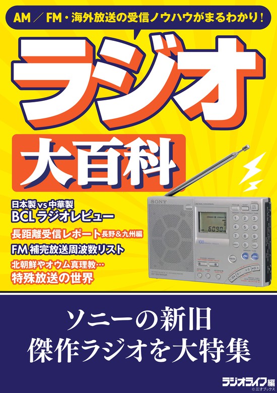 AM／FM・海外放送の受信ノウハウがまるわかり！ ラジオ大百科 - 実用