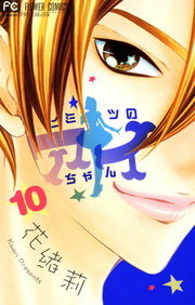 ヒミツのアイちゃん １０ マンガ 漫画 花緒莉 フラワーコミックス 電子書籍試し読み無料 Book Walker