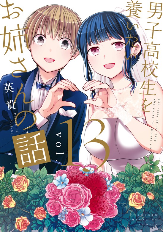 男子高校生を養いたいお姉さんの話1〜７巻 日本製 - 少年漫画