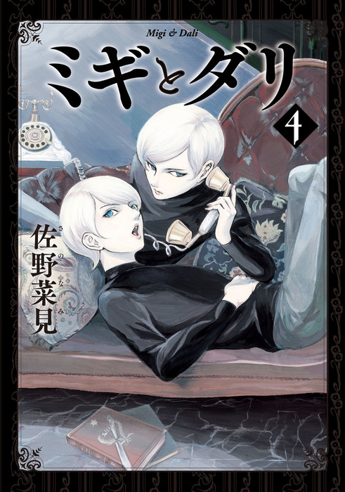 ミギとダリ ４ マンガ 漫画 佐野菜見 Harta Comix 電子書籍試し読み無料 Book Walker