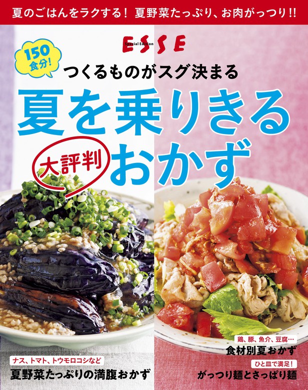 つくるものがスグ決まる！夏を乗りきる 大評判おかず〈2021年再