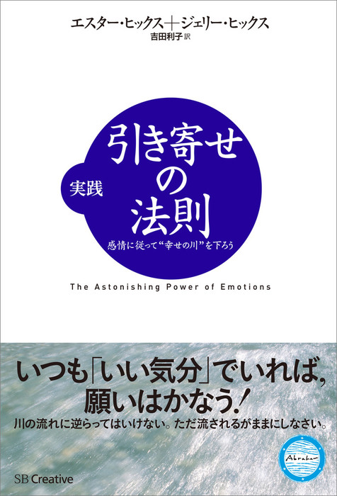 実践 引き寄せの法則 感情に従って 幸せの川 を下ろう 実用 エスター ヒックス ジェリー ヒックス 吉田利子 電子書籍試し読み無料 Book Walker