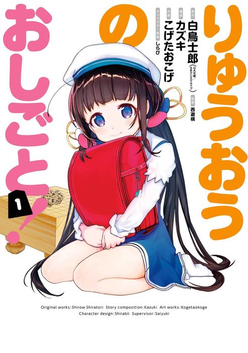 完結 りゅうおうのおしごと ヤングガンガンコミックス マンガ 漫画 電子書籍無料試し読み まとめ買いならbook Walker