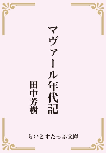 マヴァール年代記 合本版 文芸 小説 田中芳樹 らいとすたっふ文庫 電子書籍試し読み無料 Book Walker