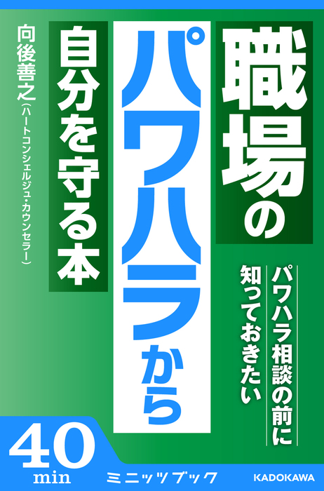 パワハラ相談の前に知っておきたい 職場のパワハラから自分を守る本