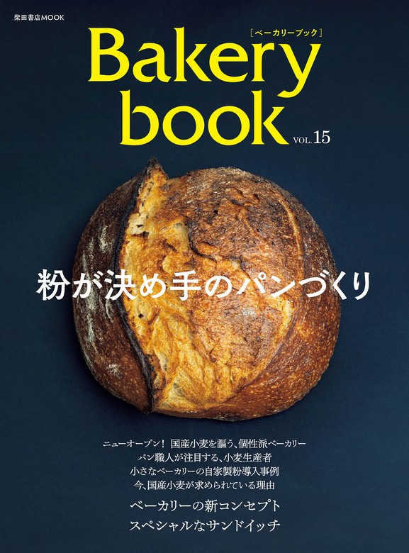 最新刊】Bakery book vol.15 - 実用 柴田書店：電子書籍試し読み無料