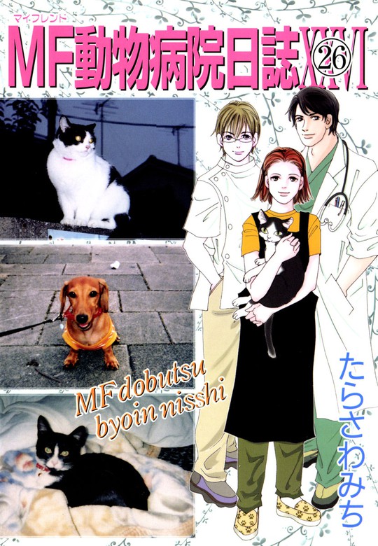 最終巻 Mf動物病院日誌 26 マンガ 漫画 たらさわみち 少年画報社ヒストリーズ 電子書籍試し読み無料 Book Walker