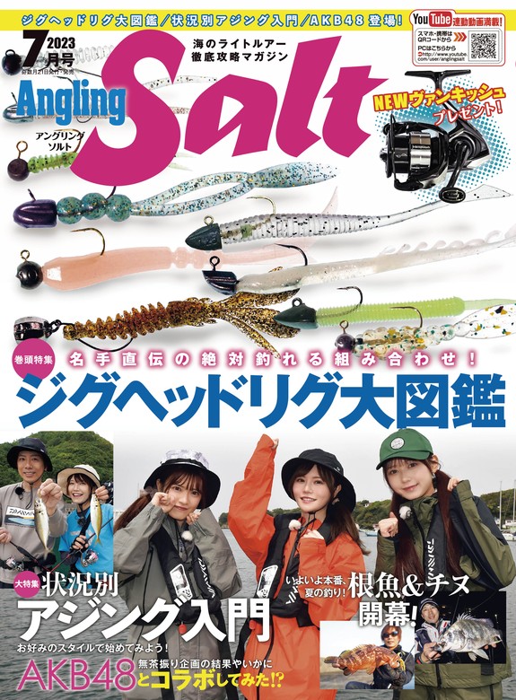 最新刊】Angling Salt 2023年7月号 - 実用 Angling Salt編集部：電子