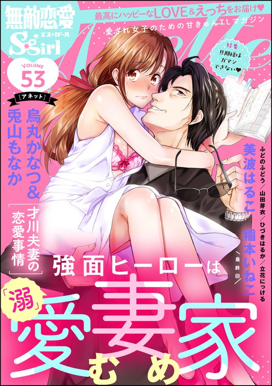 無敵恋愛s Girl Anette旦那様はガマンできない Vol 53 マンガ 漫画 むめ 烏丸かなつ 美波はるこ 稲本いねこ ふどのふどう 山田芽衣 ひづきはるか 立花にっける 兎山もなか 無敵恋愛s Girl 電子書籍試し読み無料 Book Walker