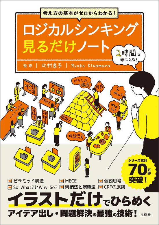 考え方の基本がゼロからわかる！ ロジカルシンキング見るだけノート - 実用 北村良子：電子書籍試し読み無料 - BOOK☆WALKER -