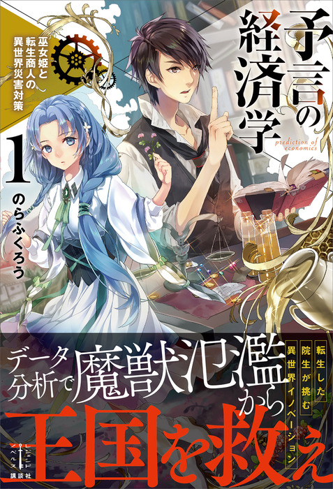 予言の経済学 １ 巫女姫と転生商人の異世界災害対策 新文芸 ブックス のらふくろう 七和禮 レジェンドノベルス 電子書籍試し読み無料 Book Walker